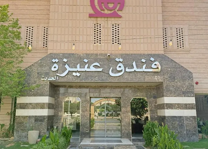 فندق عنيزة الحديث